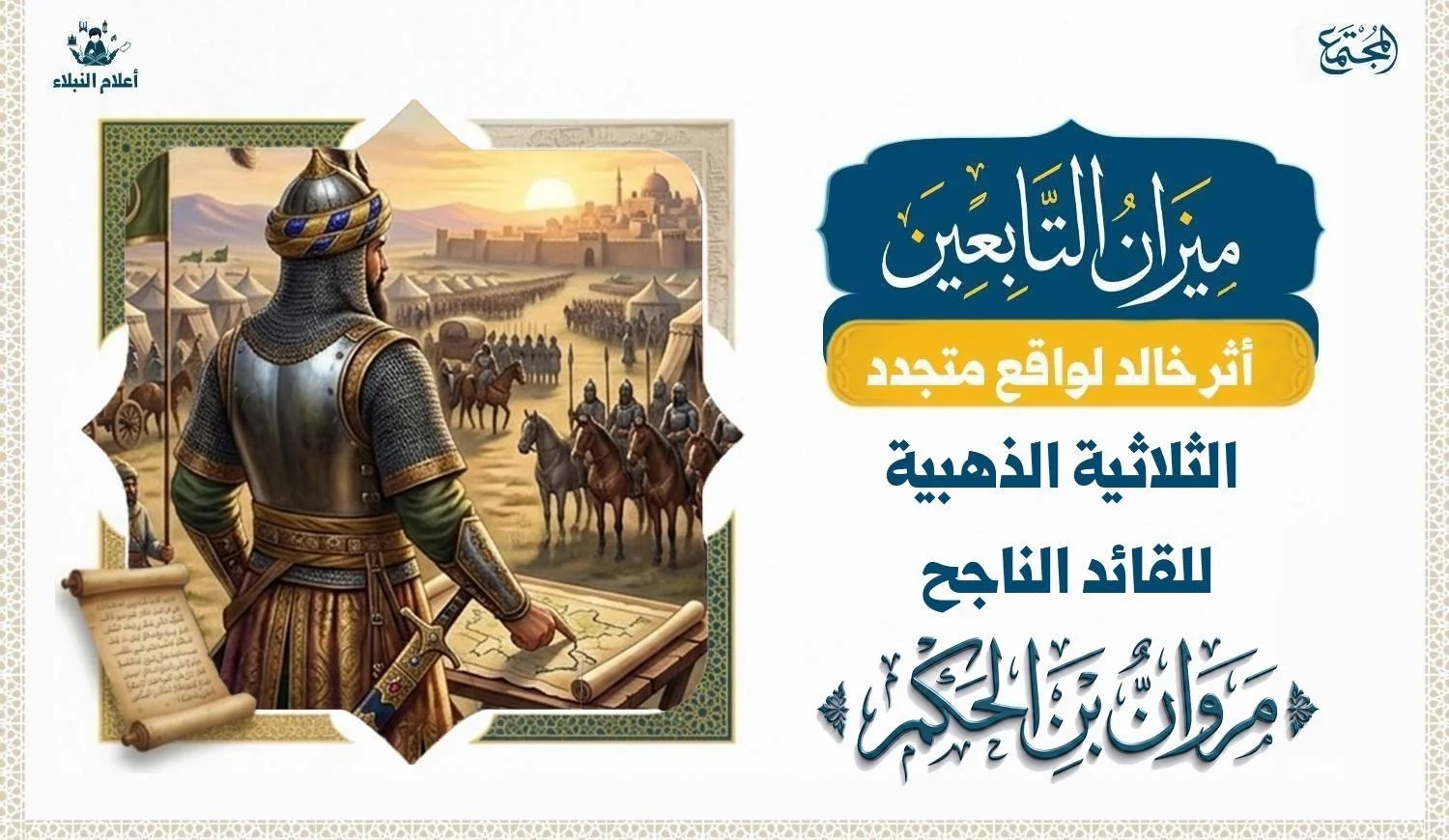 ثلاثية القائد الناجح كما جسدها مروان بن الحكم